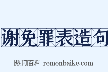 谢免罪表造句是什么意思的图片